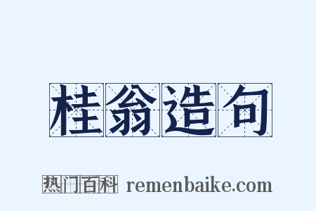 桂翁造句是什么意思的图片